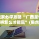 玩家必学攻略“广西星悦麻将怎么才能赢”(果然有透视挂)