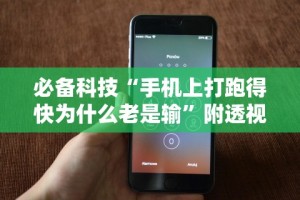 必备科技“手机上打跑得快为什么老是输”附透视挂详细教程
