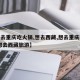 【想去重庆吃火锅,想去西藏,想去重庆吃火锅,想去西藏旅游】
