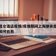 上海昆仑酒店疫情/疫情期间上海静安昆仑大酒店如何自救