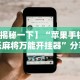 【揭秘一下】“苹果手机微乐麻将万能开挂器”分享用挂教程