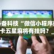 必备科技“微信小程序微乐卡五星麻将有挂吗？_游戏_玩家_工具