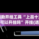 辅助最新信息“天天微友炸金花有挂吗”(透视)开挂详细教程