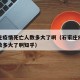 石家庄疫情死亡人数多大了啊（石家庄疫情死亡人数多大了啊知乎）