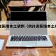 四川省新增本土病例（四川省新增本土病例有多少）