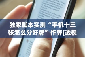 独家脚本实测“手机十三张怎么分好牌”作弊(透视)透视辅助