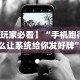 【玩家必看】“手机跑得快怎么让系统给你发好牌”开挂辅助脚本+详细开挂安装教程