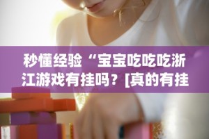 2026最新一代“微乐贵阳捉鸡麻将如何只赢不输”其实确实有挂