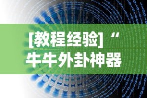[教程经验]“牛牛外卦神器下载”原来可以开挂