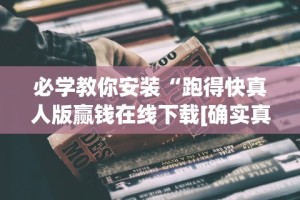 2026首发辅助“方片十三水有挂吗”真实开挂技巧分享