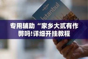 教程更新!“沐沐麻将有挂么”(透视挂)详细用法教程