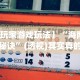 开挂技巧“亲友麻将怎样玩才能把把赢”(透视)其实确实有挂