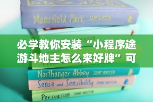 必学教你安装“小程序途游斗地主怎么来好牌”可以开挂作弊