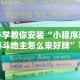 必学教你安装“小程序途游斗地主怎么来好牌”可以开挂作弊