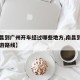 【南昌到广州开车经过哪些地方,南昌到广州自驾游路线】
