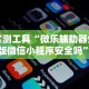 今日分享“小吆三打哈开会员提高胜”掌握辅助功能必胜规则