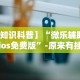 【知道】“微信微乐麻将开挂工具”科技辅助神器手机版