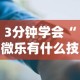 3分钟学会“微乐有什么技巧”科技辅助神器手机版教程