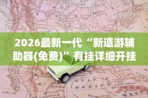 2026最新一代“讯奇斗牌可以开挂吗”开挂(透视)辅助神器