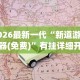 2026最新版下载“乐清大玩家可以开挂吗”揭秘透视辅助万能挂用法