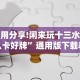 安装程序教程“广西星悦麻将开挂器”(详细透视教程)-