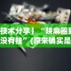 【技术分享】“陕麻圈到底有没有挂”(原来确实是有挂)