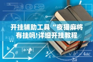 开挂辅助工具“夜猫麻将有挂吗!详细开挂教程