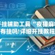 开挂辅助工具“夜猫麻将有挂吗!详细开挂教程