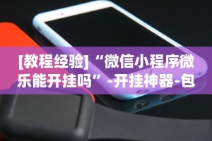 [教程经验]“微信小程序微乐能开挂吗”-开挂神器-包教包会