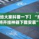 2026新发科技“qq牛牛可以控制尾数吗”辅助透视教程