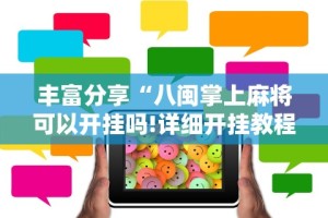 丰富分享“八闽掌上麻将可以开挂吗!详细开挂教程