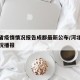 河北省疫情情况报告成都最新公布/河北省疫情情况播报