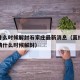 疫情什么时候解封石家庄最新消息（直播石家庄疫情什么时候解封）
