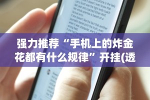 强力推荐“手机上的炸金花都有什么规律”开挂(透视)辅助