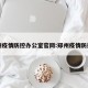 郑州疫情防控办公室官网:郑州疫情防控局