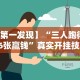 [8秒详论]“奇迹陕西棋牌绝对有开挂”详细开挂玩法
