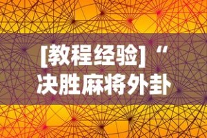 [教程经验]“决胜麻将外卦神器下载苹果版”开挂(透视)辅助教程