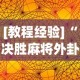 [教程经验]“决胜麻将外卦神器下载苹果版”开挂(透视)辅助教程