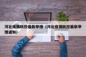 河北疫情防控最新举措（河北疫情防控最新举措通知）
