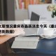 疫情太原情况重庆市最新消息今天（重庆疫情实时更新数据）