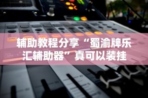 【给大家科普一下】“微信牵手跑得快开挂教程”开挂辅助脚本+详细开挂安装教程