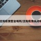 【沈阳疫情营业场所/沈阳疫情关闭场所】