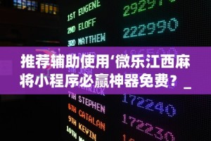 推荐辅助使用‘微乐跑得快透视挂免费安装”开挂辅助脚本+详细开挂