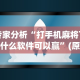 终于知道”微乐湖北麻将怎么开挂教程”(透视挂)最新辅助详细教程