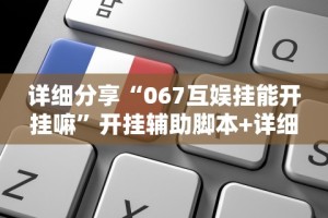 详细分享“067互娱挂能开挂嘛”开挂辅助脚本+详细