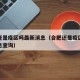 合肥还是疫区吗最新消息（合肥还是疫区吗最新消息查询）
