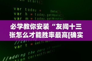 必学教你安装“友间十三张怎么才能胜率最高[确实真的有挂]