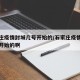 石家庄疫情封城几号开始的/石家庄疫情封城几号开始的啊