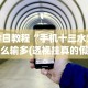 8秒详论“微乐海南麻将有挂吗”开挂(透视)辅助教程