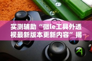 必看教程“迅奇麻将有挂吗”(必胜开挂神器)